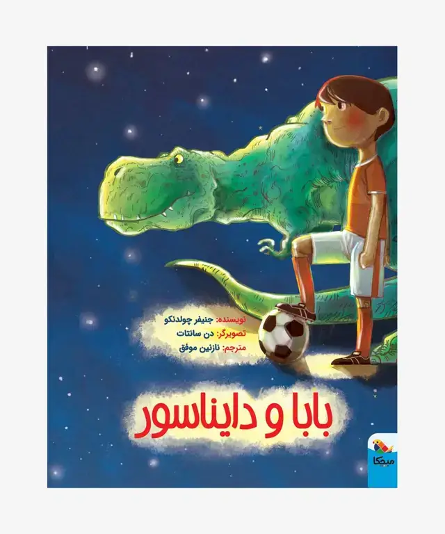 جلد کتاب کتاب بابا و دایناسور