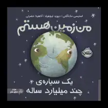 جلد کتاب من زمین هستم؛ یک سیاره‌ی چند میلیارد ساله