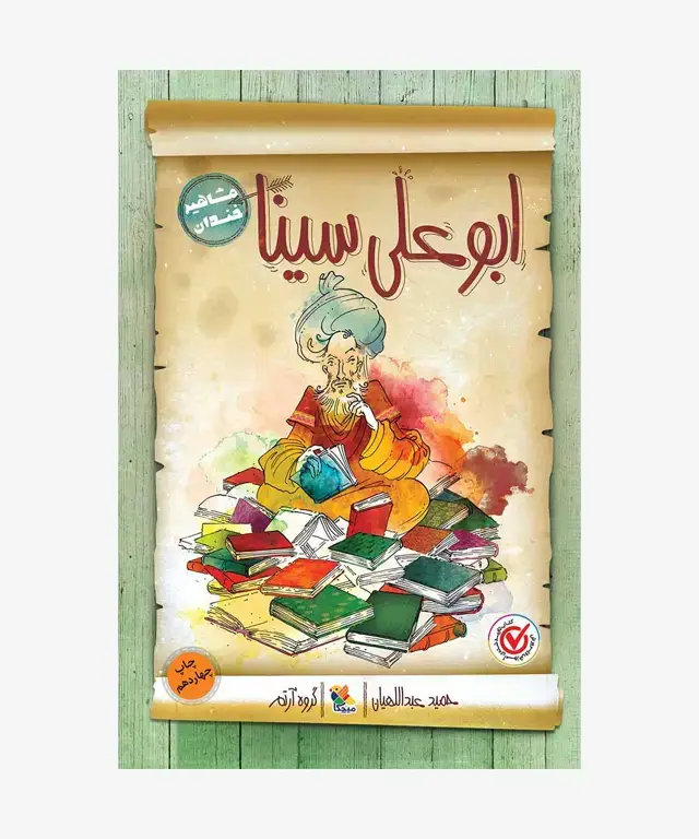 جلد کتاب کتاب ابوعلی سینا از مجموعه مشاهیر خندان