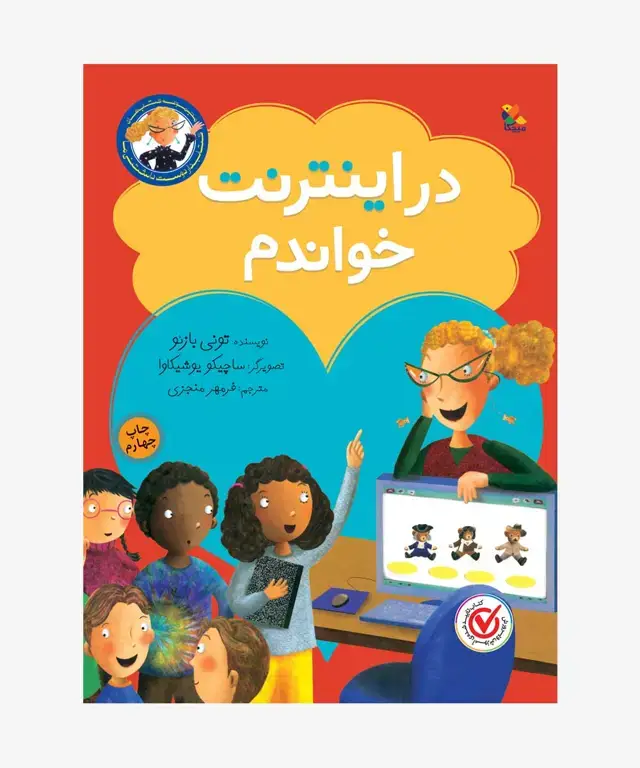 جلد کتاب کتاب در اینترنت خواندم از مجموعه کتابدار دوست داشتنی ما