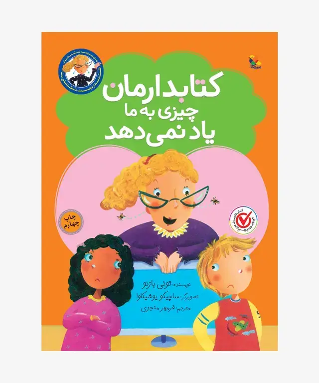 جلد کتاب کتاب کتابدارمان چیزی به ما یاد نمی دهد از مجموعه کتابدار دوست داشتنی ما