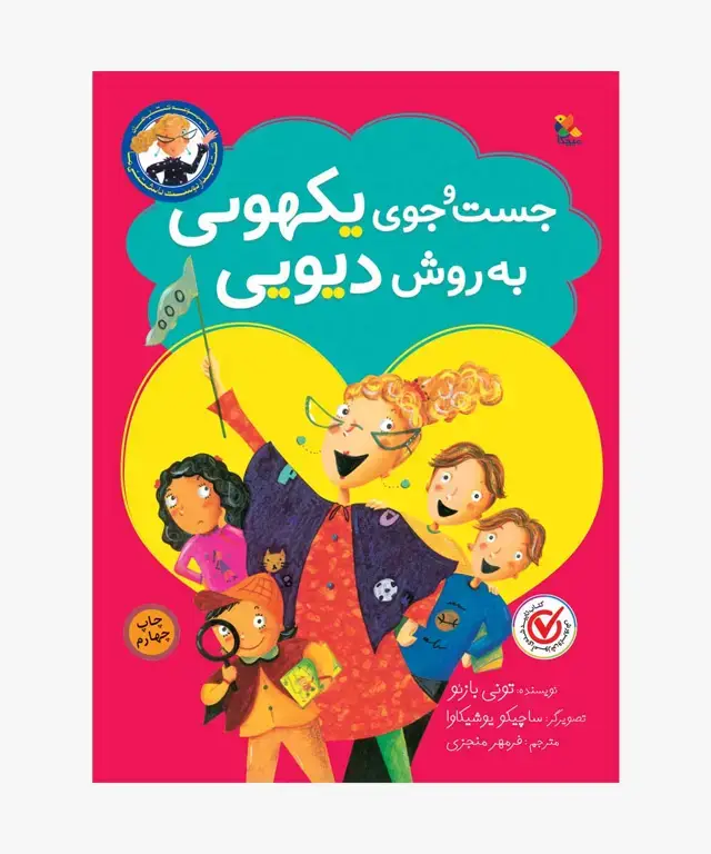 جلد کتاب کتاب جست وجوی یکهویی به روش دیویی از مجموعه کتابدار دوست داشتنی ما