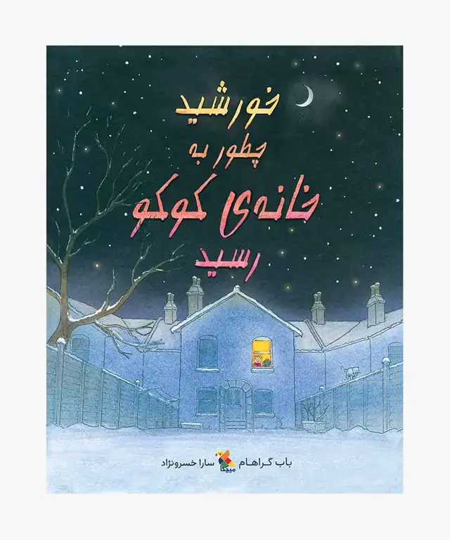 جلد کتاب کتاب خورشید چطور به خانه کوکو رسید