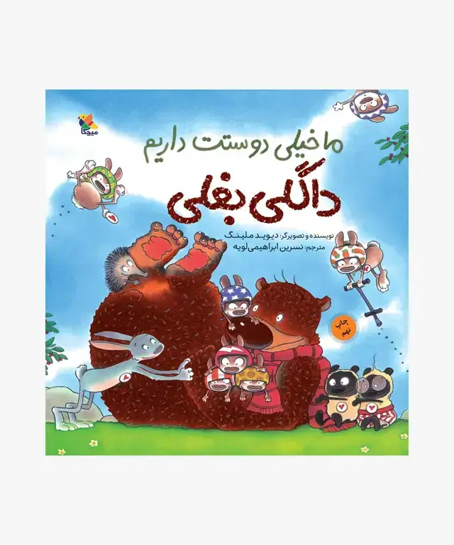 جلد کتاب کتاب ما خیلی دوستت داریم، داگلی بغلی