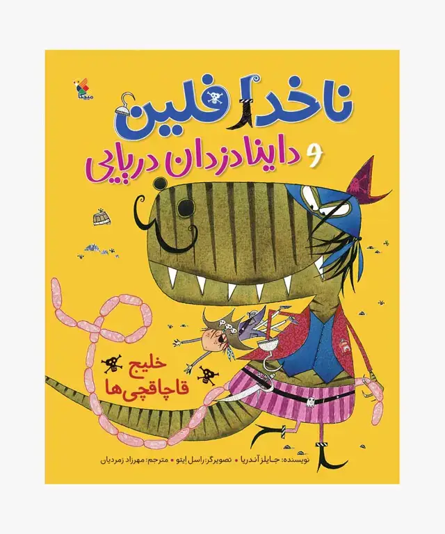 جلد کتاب کتاب خلیج قاچاقچی ها از مجموعه ناخدا فلین و داینادزدان دریایی