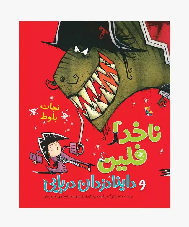 جلد کتاب کتاب نجات بلوط از مجموعه ناخدا فلین و داینادزدان دریایی