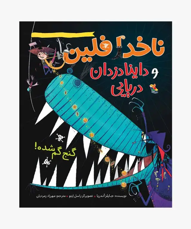 جلد کتاب کتاب گنج گم شده! از مجموعه ناخدا فلین و داینادزدان دریایی