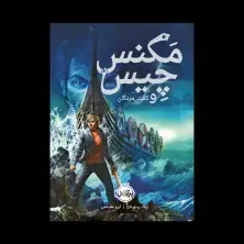جلد کتاب مگنِس چِیس 3: کِشتی مردگان