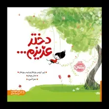 جلد کتاب دختر عزیزم...