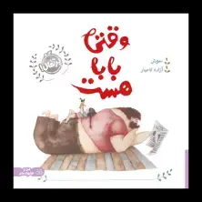 جلد کتاب وقتی بابا هست