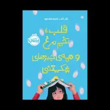 جلد کتاب قلب، تخممرغ و همهی چیزهای شکستنی
