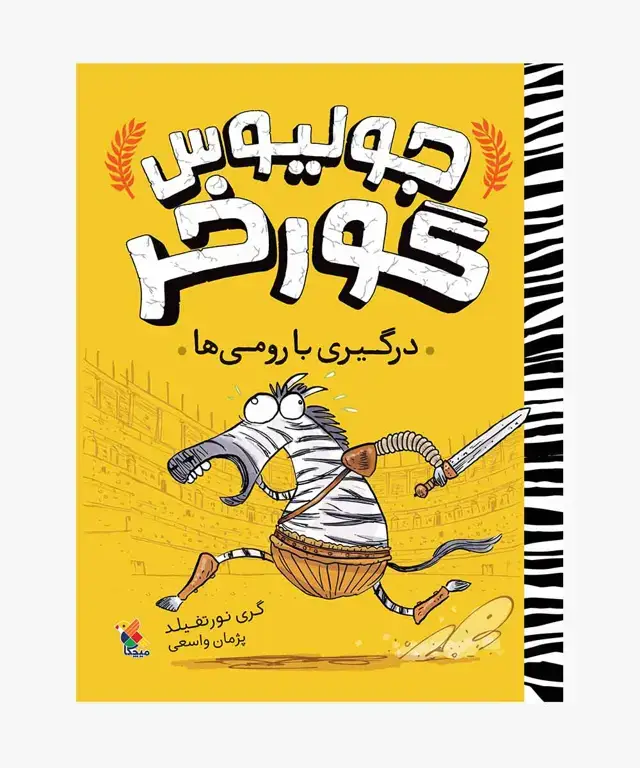 جلد کتاب کتاب درگیری با رومی ها از مجموعه جولیوس گورخر