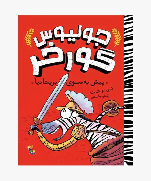 جلد کتاب کتاب پیش به سوی بریتانیا از مجموعه جولیوس گورخر