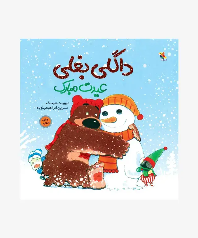 جلد کتاب کتاب داگلی بغلی عیدت مبارک