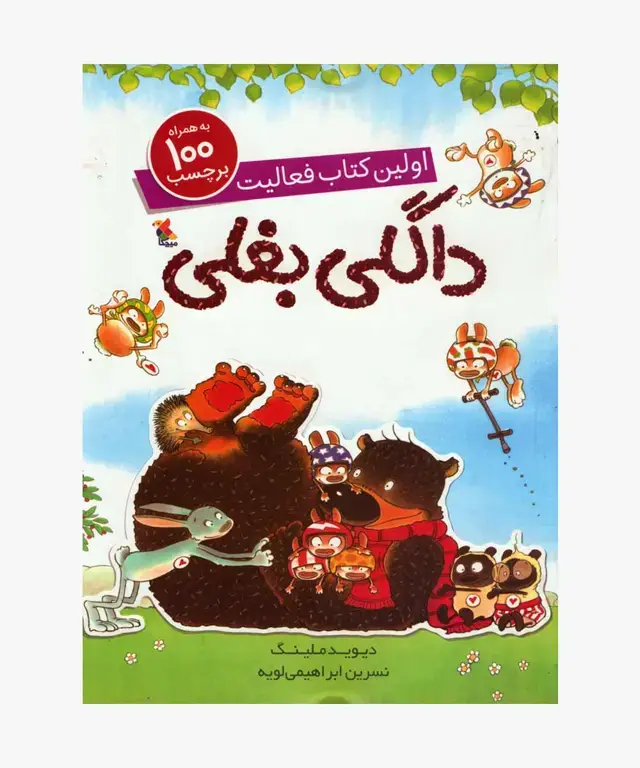 جلد کتاب اولین کتاب فعالیت داگلی بغلی