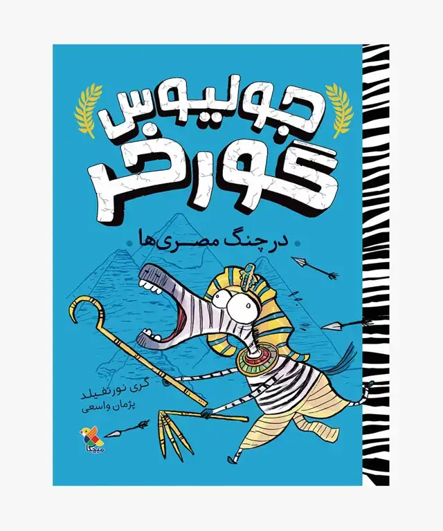 جلد کتاب کتاب در چنگ مصری ها از مجموعه جولیوس گورخر