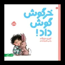 جلد کتاب خرگوش گوش داد