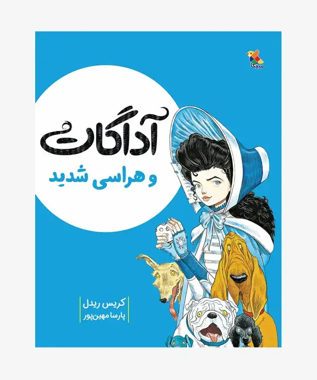 جلد کتاب کتاب اداگات و هراسی شدید