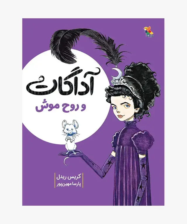 جلد کتاب کتاب اداگات و روح موش