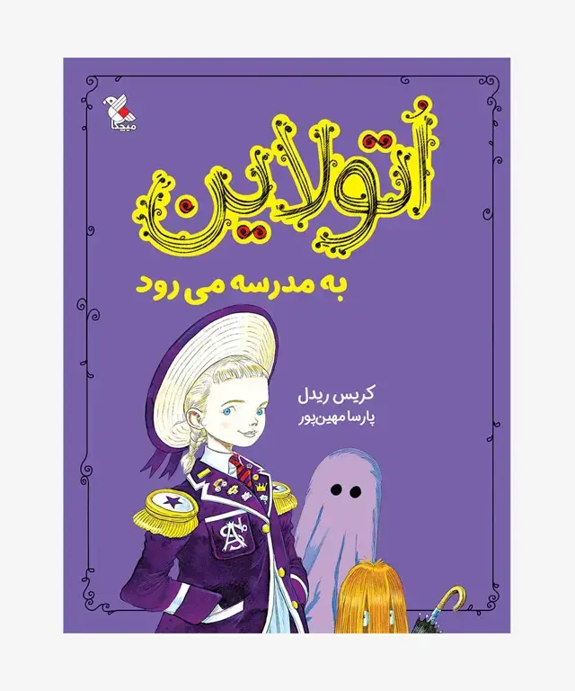 جلد کتاب کتاب اتولاین به مدرسه می رود
