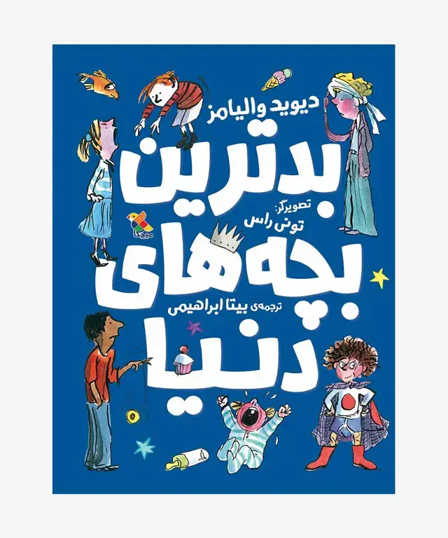 جلد کتاب کتاب بدترین بچه های دنیا