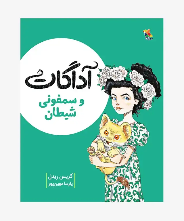 جلد کتاب کتاب اداگات و سمفونی شیطان