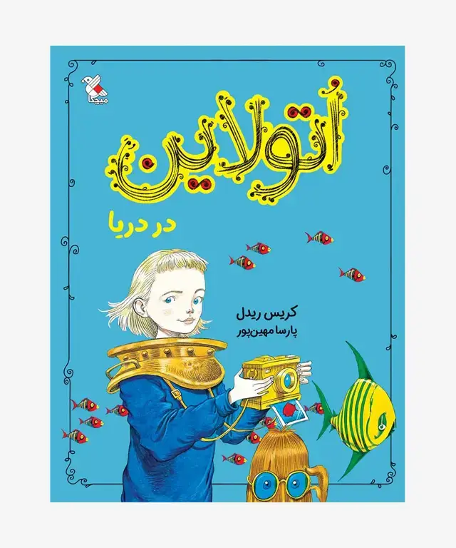جلد کتاب کتاب اتولاین در دریا