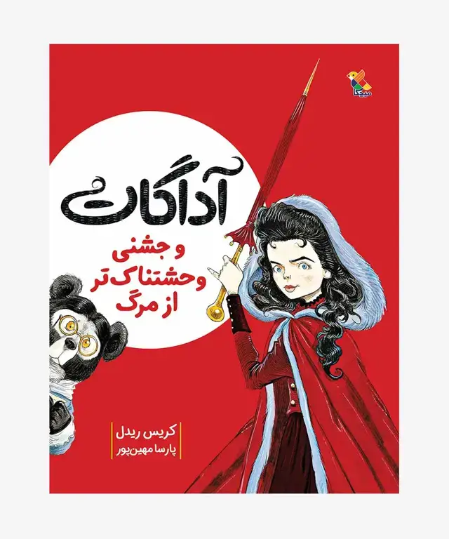 جلد کتاب کتاب اداگات و جشنی وحشتناک تر از مرگ