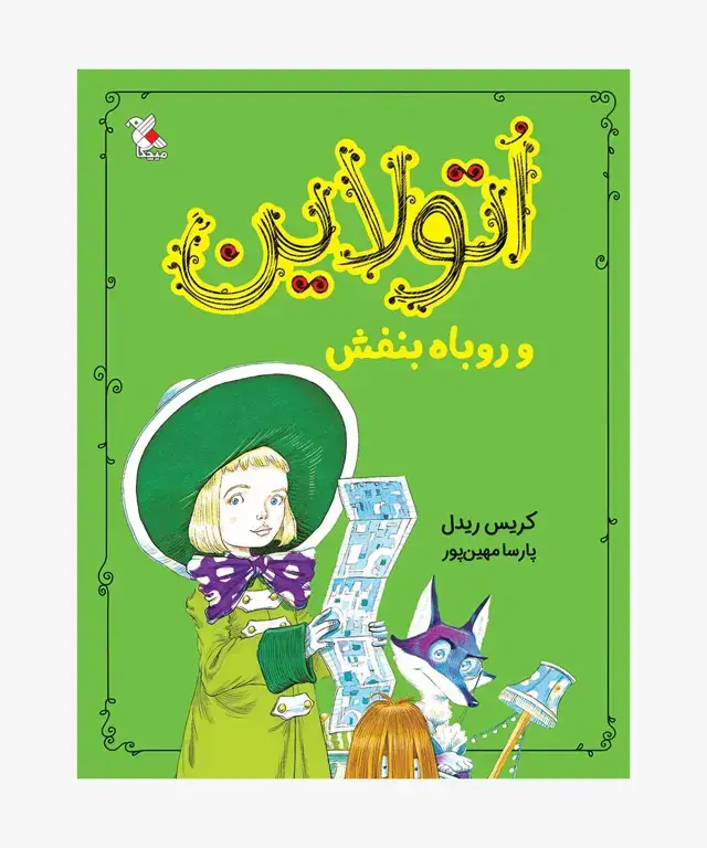 جلد کتاب کتاب اتولاین و روباه بنفش