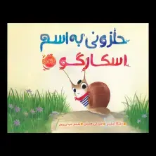جلد کتاب حلزونی به اسم اسکارگو