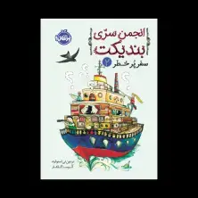 جلد کتاب انجمن سرّی بندیکت 2: سفر پرخطر