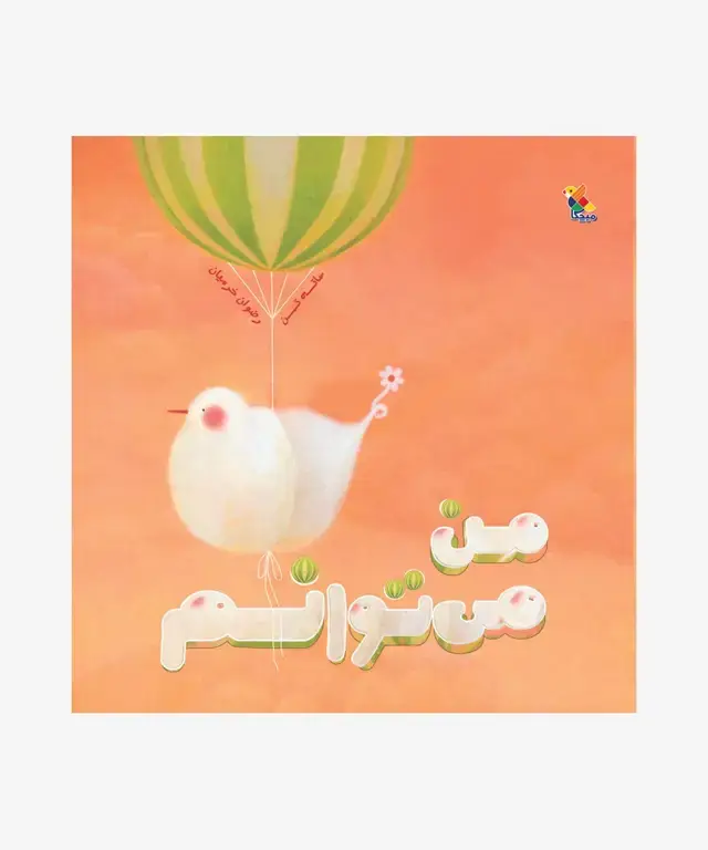 جلد کتاب کتاب من می توانم
