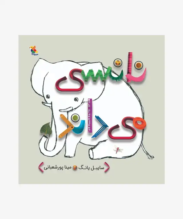 جلد کتاب کتاب نانسی می داند