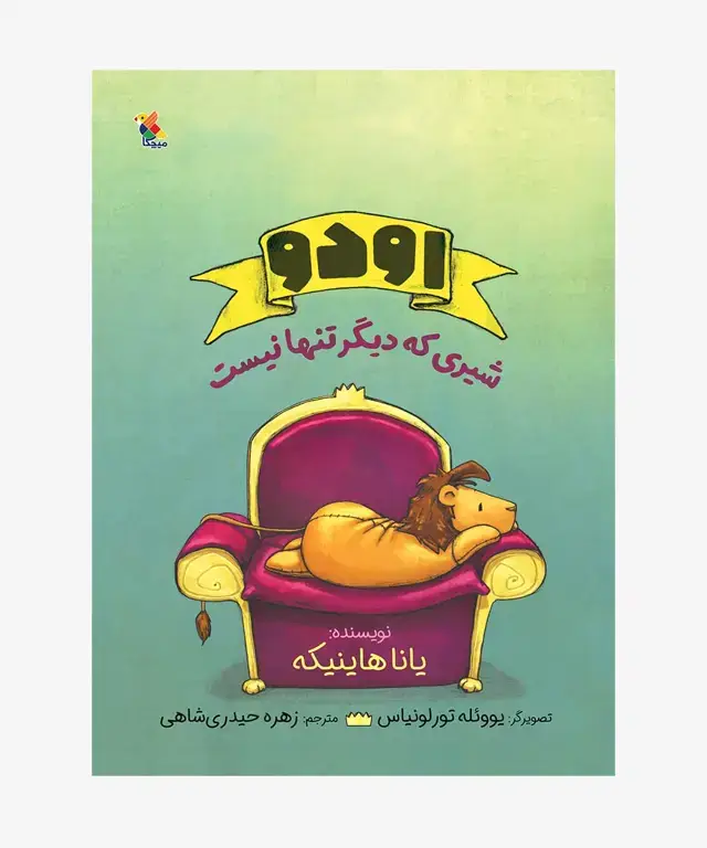 جلد کتاب کتاب اودو شیری که دیگر تنها نیست