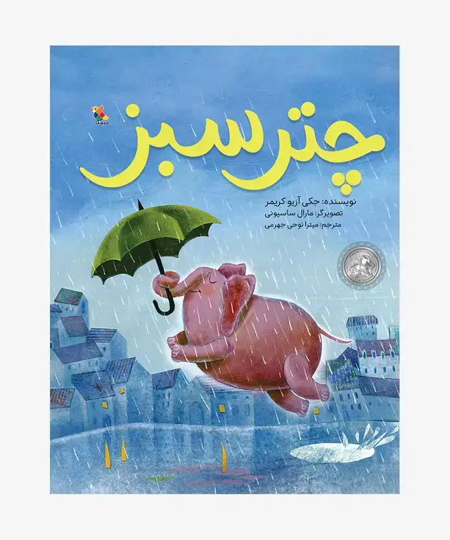 جلد کتاب کتاب چتر سبز