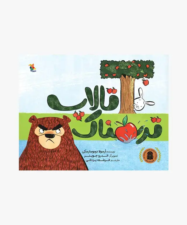 جلد کتاب کتاب تالاپ ترسناک