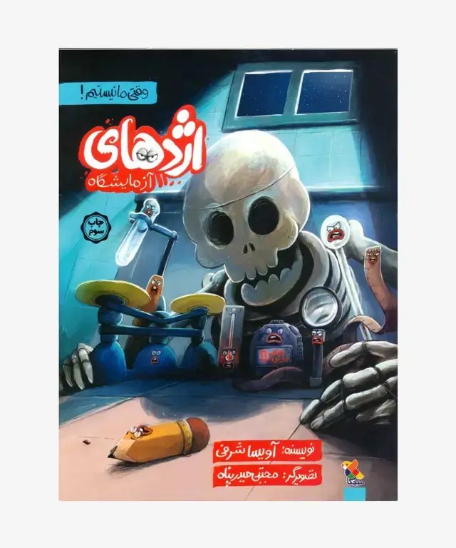 جلد کتاب کتاب اژدهای ازمایشگاه از مجموعه وقتی ما نیستیم!