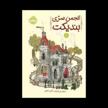 جلد کتاب انجمن سرّی بندیکت 1