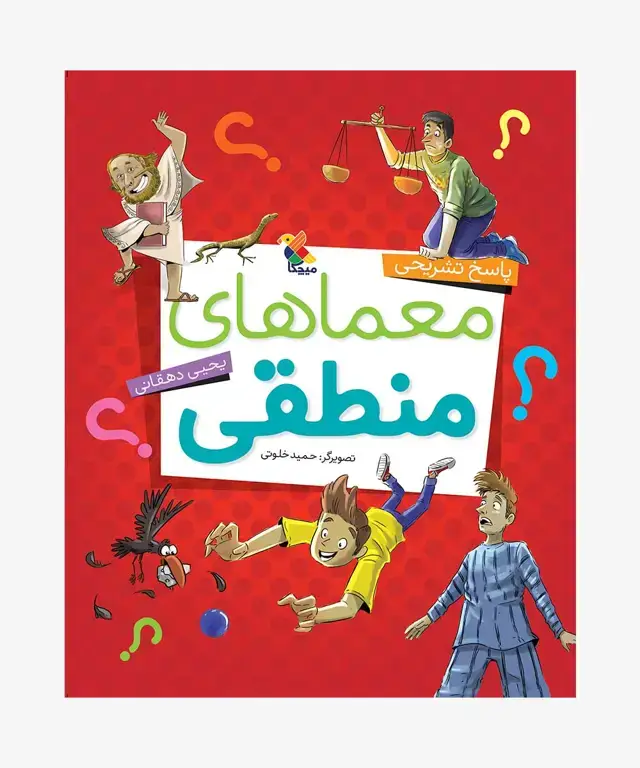 جلد کتاب کتاب پاسخ تشریحی معماهای منطقی