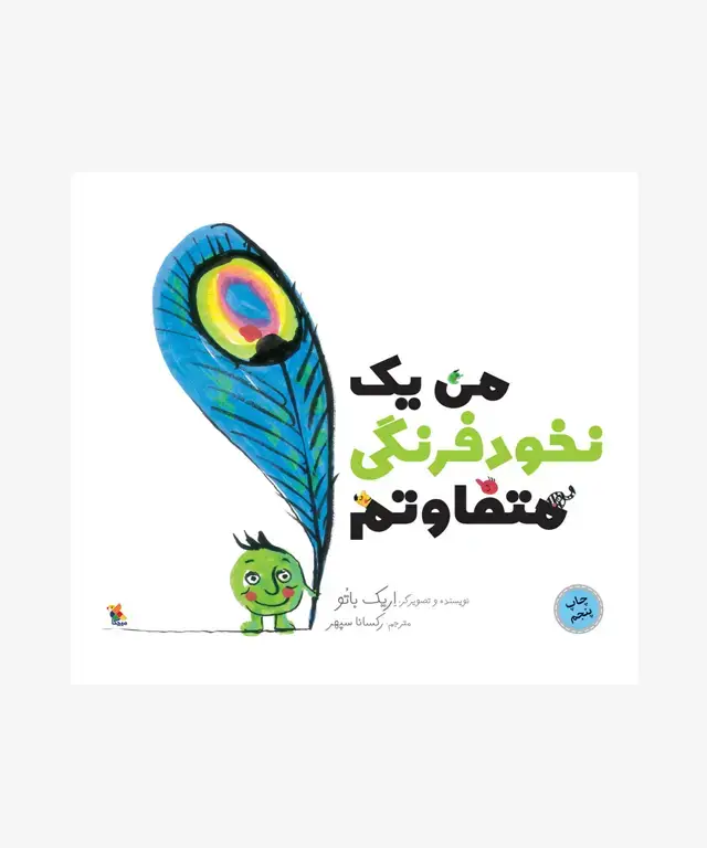 جلد کتاب کتاب من یک نخودفرنگی متفاوتم