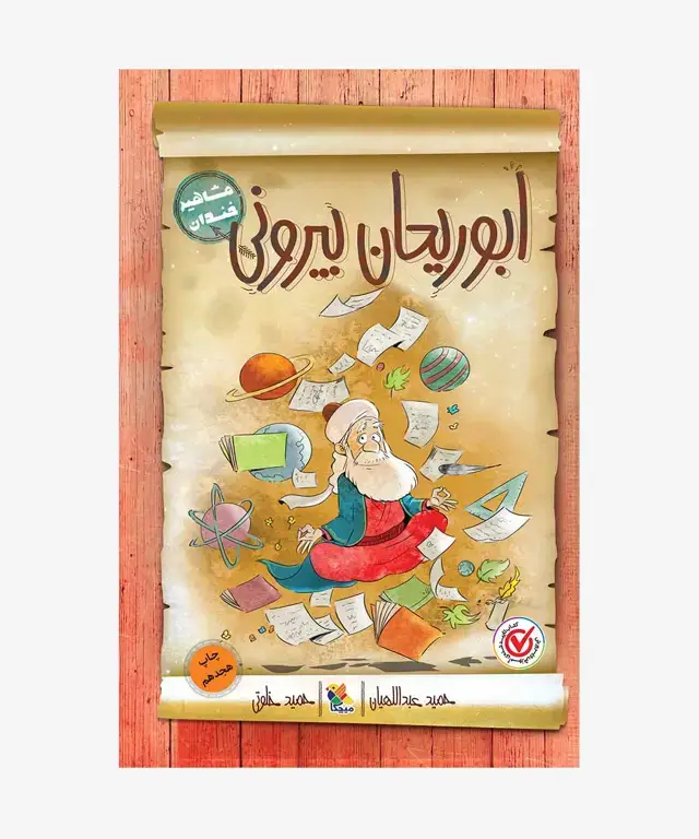 جلد کتاب کتاب ابوریحان بیرونی از مجموعه مشاهیر خندان