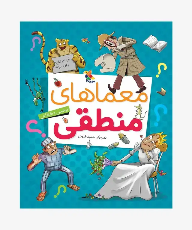 جلد کتاب کتاب معماهای منطقی