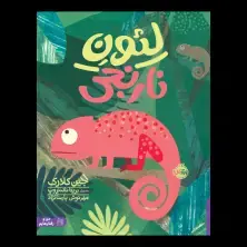 جلد کتاب لیون نارنجی