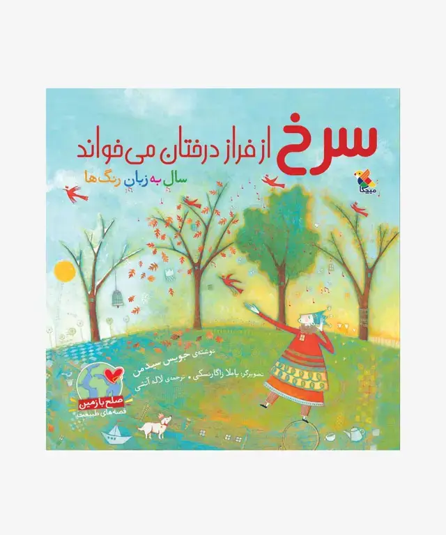 جلد کتاب کتاب سرخ از فراز درختان می خواند