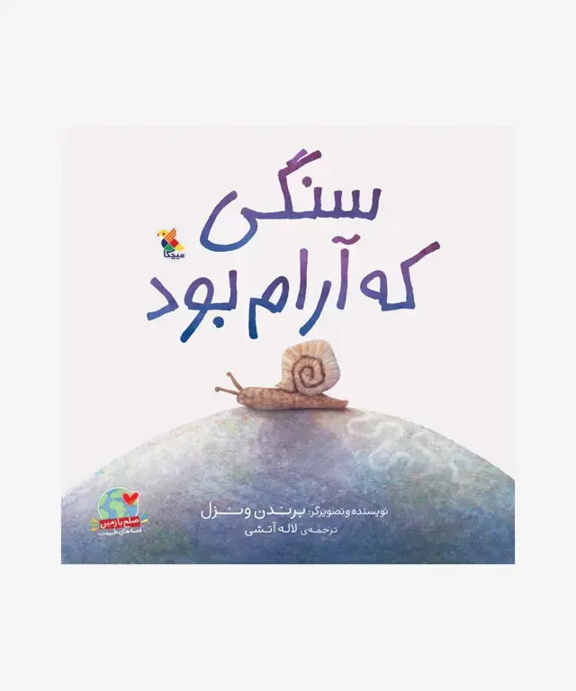 جلد کتاب کتاب سنگی که ارام بود