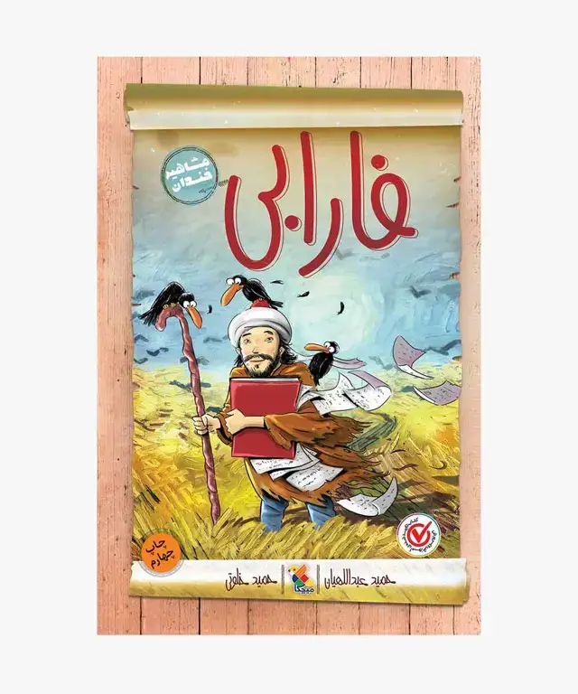 جلد کتاب کتاب فارابی از مجموعه مشاهیر خندان