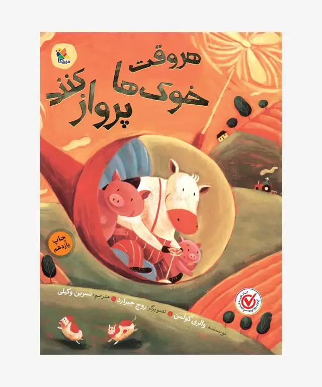 جلد کتاب کتاب هروقت خوک ها پرواز کنند