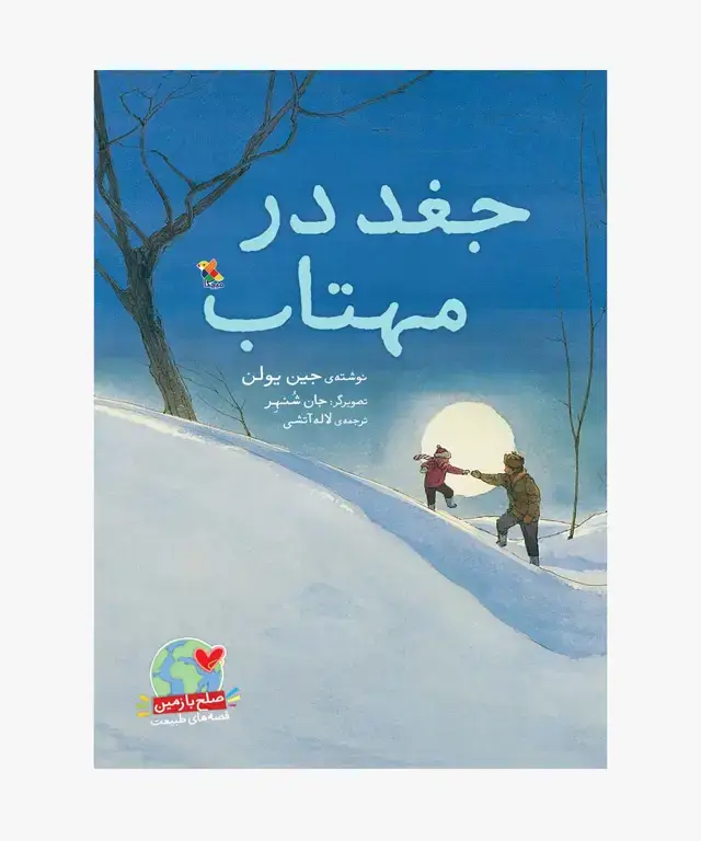جلد کتاب کتاب جغد در مهتاب
