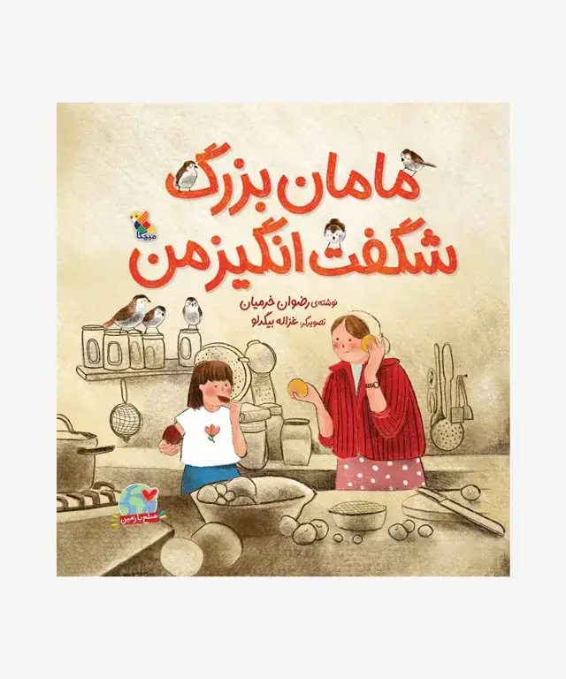 جلد کتاب کتاب مامان بزرگ شگفت انگیز من