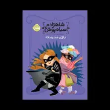 جلد کتاب شاهزاده سیاهپوش 5: بازی محرمانه